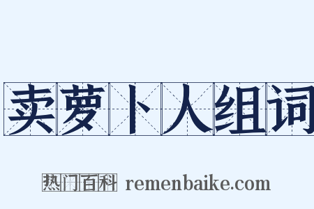 卖萝卜人组词是什么意思的图片